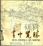 画中览胜 1982 PDF电子版封面 8073·50512 焦俊华绘