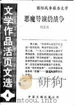 亚魔导演的战争 《文学作品活页文选》第4期 1984 PDF电子版封面 10355·195 刘亚洲著