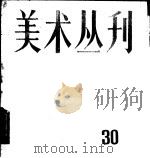 美术丛刊 30 1985 PDF电子版封面 8081·14477 上海人民美术出版社编辑