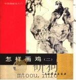 怎样画鸡 2 1987 PDF电子版封面 7805121362 钱行健编绘