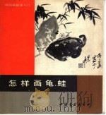 怎样画龟、蛙 1989 PDF电子版封面 780512325X 钟伟若,蒋汉中编绘