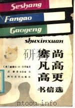 塞尚凡高更书信选 1986 PDF电子版封面 8373·357 (美)赫谢尔·B·奇普编;吕澎译