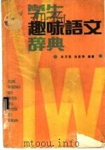 学生趣味语文辞典（1989 PDF版）