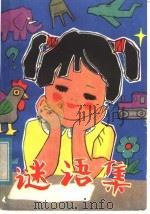 谜语集 1981 PDF电子版封面 R10099·1528 柯宝成,王红旗编著