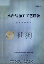 水产品加工工艺设备  技术经验资料（ PDF版）