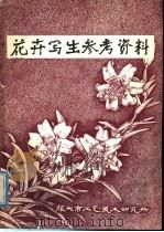 花卉写生参考资料（ PDF版）