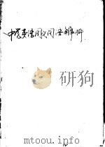 中学英语同义词语辨析（1991 PDF版）