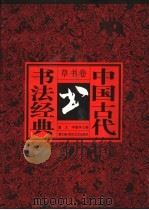 中国古代书法经典 草书卷 1996 PDF电子版封面 7531316528 董文,李勤学主编;董文编