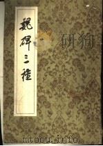 魏碑三种（ PDF版）