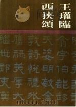 王？临西狭颂（1985 PDF版）