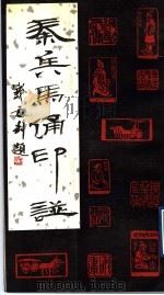 秦兵马俑印谱 1990 PDF电子版封面 7805462852 秦始皇兵马俑博物馆编