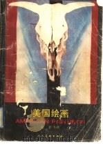 美国绘画（1988 PDF版）