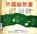 外国幽默画 1988 PDF电子版封面 7805142416 姚秉伯编