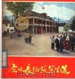 今日长征路写生选 1977 PDF电子版封面 8171·1972 上海人民出版社编辑