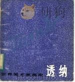 透纳  1775-1851（1983 PDF版）
