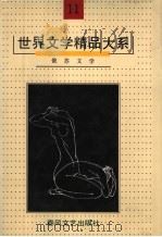 世界文学精品大系  第11卷  俄苏文学（1992 PDF版）