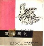 怎样画豹 1988 PDF电子版封面 7805123098 顾青蛟编绘
