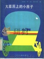 大草原上的小房子 1983 PDF电子版封面 R10024·4057 (美)罗·英·槐尔特著;古裕生译