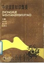中学文言知识集要（1990 PDF版）