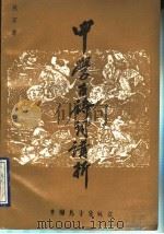 中学古诗词讲析（1989 PDF版）