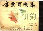 金鱼百图集（1986 PDF版）