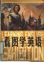 看图学英语  高中第1册  下（1986 PDF版）