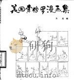 美国索格罗漫画集（1990 PDF版）