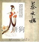 蔡文姬   1981  PDF电子版封面  8027·7420  郭沫若著；任宝贤绘 