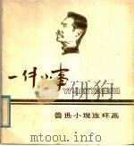 一件小事  鲁迅小说连环画（1981 PDF版）