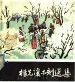 杨先让木刻选集 1980 PDF电子版封面 8027·7211 杨先让作