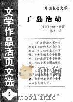 广岛浩劫 1984 PDF电子版封面 10355·194 (美)赫西著;郑大译