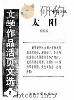 太阳 《文学作品活页文选》第2期 1984 PDF电子版封面 10355·193 郑彦英著