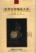 世界文学精品大系  第13卷  东欧文学（1992 PDF版）