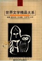 世界文学精品大系  第1卷  希腊、意大利  古希腊、古罗马  文学（1992 PDF版）