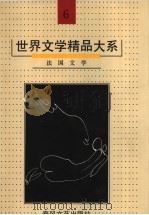 世界文学精品大系  第6卷  法国文学（1992 PDF版）