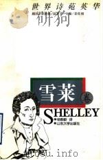 世界诗苑英华 雪莱卷 1997 PDF电子版封面 7560717357 杨熙龄译