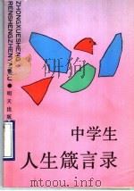 中学生人生箴言录 1989 PDF电子版封面 7533208358 陈晓岑,孙长起编