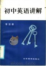 初中英语讲解  第3册（1985 PDF版）