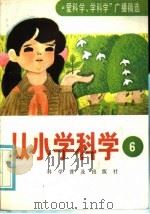 从小学科学 第6集 1986 PDF电子版封面 8051·1067 中央人民广播电台编