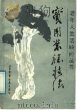 实用装裱技法 1989 PDF电子版封面 7533105788 耿玉龄编著