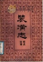 《装潢志》标点注译 1987 PDF电子版封面 7533000102 周嘉胄著;杨正旗注译