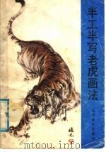 半工半写老虎画法 1987 PDF电子版封面 7533000609 牛德光著
