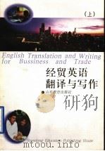 经贸英语翻译与写作  上（ PDF版）