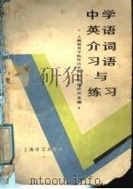 中学英语介词习语与练习 1989 PDF电子版封面 7532706885 上海教育学院外语系教材教法研究室编