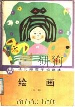 绘画 全1册 1987 PDF电子版封面 7107090410 人民教育出版社幼儿教育室编
