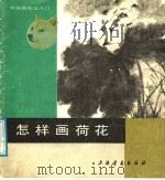 怎样画荷花 1987 PDF电子版封面 7805120609 龚继先编绘