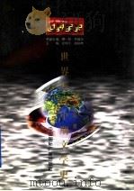 世界全史 世界近代中期文学史 1996 PDF电子版封面 7507812332 张哲俊著