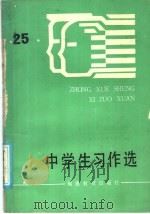 中学生习作选  第25辑（1986 PDF版）