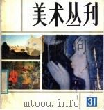 美术丛刊 31 1985 PDF电子版封面 8081·14596 上海人民美术出版社编辑
