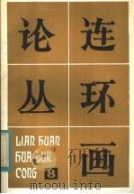连环画论丛  第8辑（1984 PDF版）